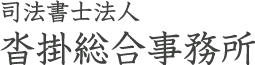 司法書士法人　沓掛総合事務所